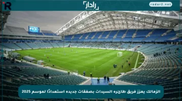 الزمالك يعزز فريق طائرة السيدات بصفقات جديدة استعدادًا لموسم 2025
